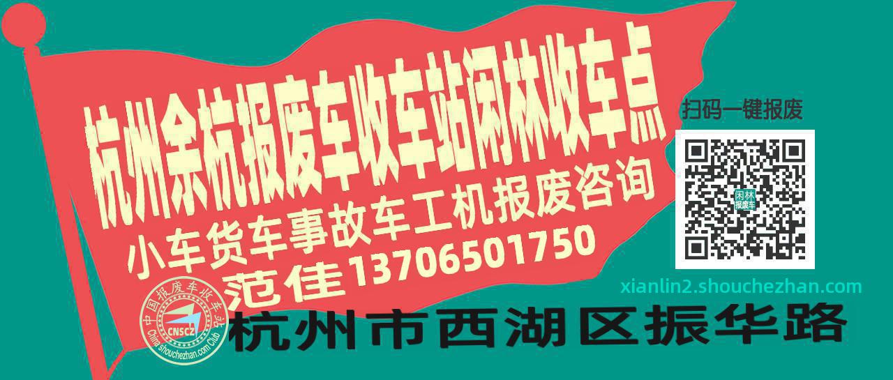 杭州余杭收车站报废咨询闲林收车点
